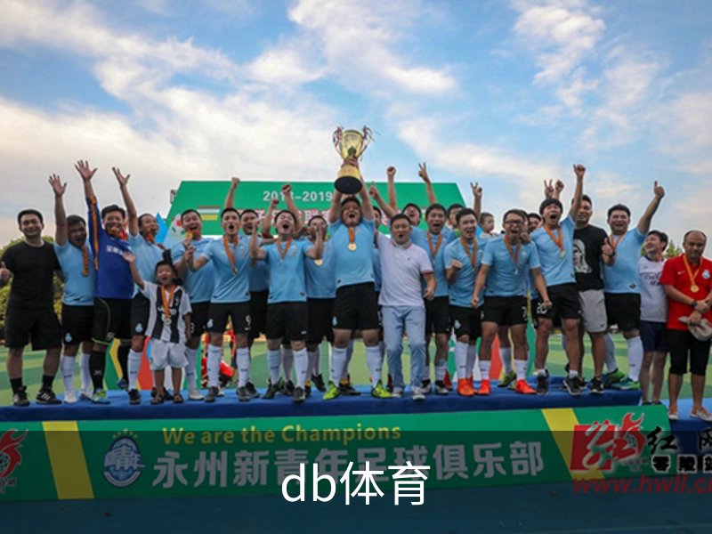 关于db体育